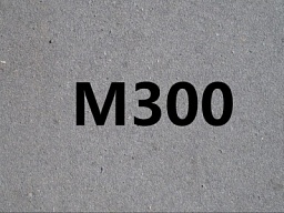 Бетон В22,5 (М300) W2-W4 F50-150 П3-П4