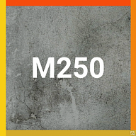 Бетон В20 (М250) W2-W4 F50-150 П3-4